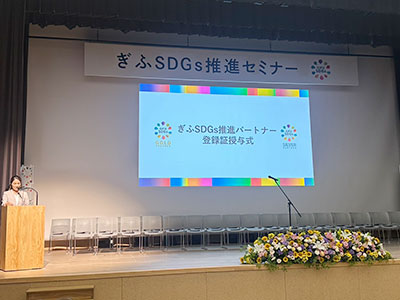 ぎふSDGsゴールドパートナー
